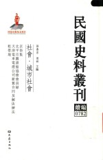 民国史料丛刊续编 782 社会 城市社会