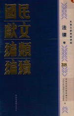 民国文献类编续编 法律卷 318