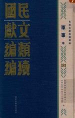 民国文献类编续编 军事卷 381