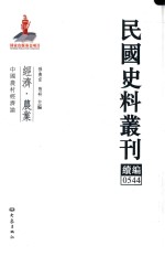 民国史料丛刊续编 544 经济 农业