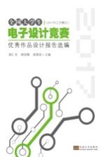 全国大学生电子设计竞赛优秀作品设计报告选编  2017年江苏赛区