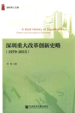 深圳重大改革创新史略 1979-2015