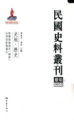 民国史料丛刊续编 955 史地 历史