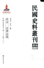 民国史料丛刊续编 126 政治 法律法规