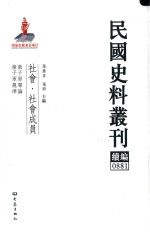 民国史料丛刊续编 881 社会 社会成员