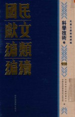 民国文献类编续编 科学技术卷 980