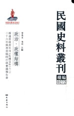 民国史料丛刊续编 272 政治 政权结构