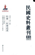 民国史料丛刊续编 863 社会 社会成员