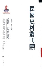 民国史料丛刊续编 28 政治 法律法规