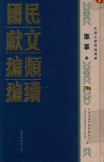 民国文献类编续编 军事卷 396