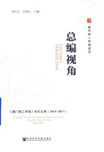 总编视角 《澳门理工学报》专栏文萃 2015-2017