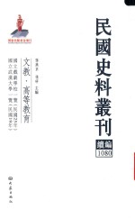 民国史料丛刊续编 1080 文教 高等教育