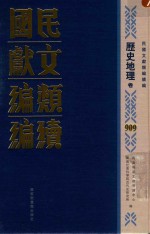 民国文献类编续编 历史地理卷 909