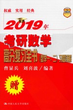 2019年考研数学高分复习全书 数学一、二 习题详解