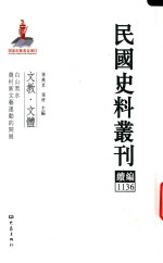 民国史料丛刊续编 1136 文教 文体