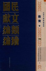 民国文献类编续编 教育卷 781