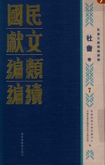 民国文献类编续编 社会卷 7