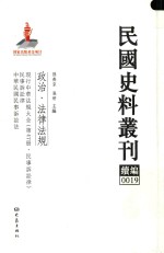 民国史料丛刊续编 19 政治 法律法规