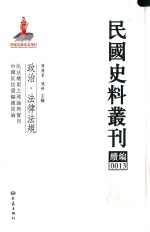 民国史料丛刊续编 13 政治 法律法规