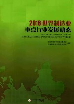 2016世界制造业重点行业发展动态