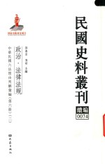 民国史料丛刊续编 74 政治 法律法规