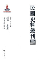 民国史料丛刊续编 548 经济 农业