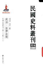 民国史料丛刊续编 112 政治 法律法规