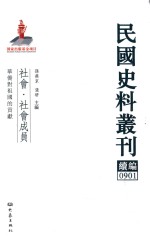 民国史料丛刊续编 901 社会 社会成员