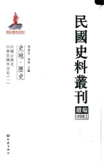 民国史料丛刊续编 981 史地 历史