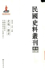 民国史料丛刊续编 974 史地 历史