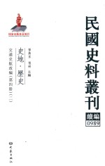 民国史料丛刊续编 989 史地 历史