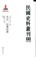 民国史料丛刊续编 310 政治 政权结构