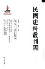 民国史料丛刊续编 385 政治 抗日战争