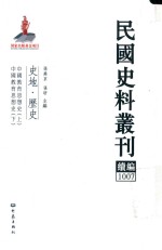 民国史料丛刊续编 1007 史地 历史