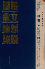 民国文献类编续编 社会卷 30