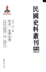 民国史料丛刊续编 31 政治 法律法规