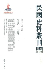 民国史料丛刊续编 1133 文教 文博