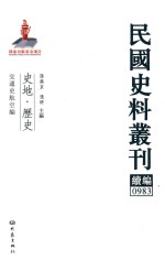 民国史料丛刊续编 983 史地 历史