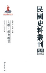 民国史料丛刊续编 1053 文教 教育概况