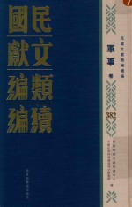 民国文献类编续编 军事卷 382