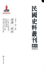 民国史料丛刊续编 457 经济 财政