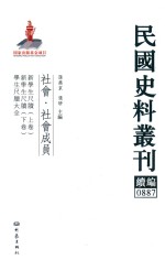 民国史料丛刊续编 887 社会 社会成员