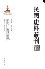 民国史料丛刊续编 51 政治 法律法规