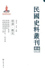 民国史料丛刊续编 410 经济 概况