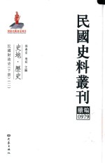 民国史料丛刊续编 979 史地 历史