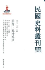 民国史料丛刊续编 884 社会 社会成员