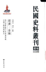 民国史料丛刊续编 508 经济 金融