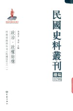 民国史料丛刊续编 296 政治 政权结构