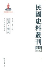 民国史料丛刊续编 432 经济 概况