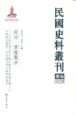 民国史料丛刊续编 354 政治 军队战争